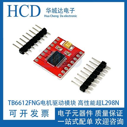 小体积TB6612FNG电机驱动模块 高性能超L298N 自平衡驱动小车模块