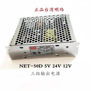 24V 正品 三组输出电源5V 50D 12V 台湾明纬开关电源NET