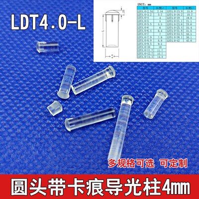 LDT4.0-L型蘑菇圆头导光柱头面雾化磨砂感柱身3.8mm带卡痕LED导光