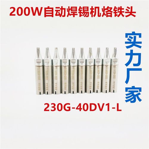 原装正品230G-30D/30DV1/30DV1L自动焊锡机烙铁头  长寿命烙铁头