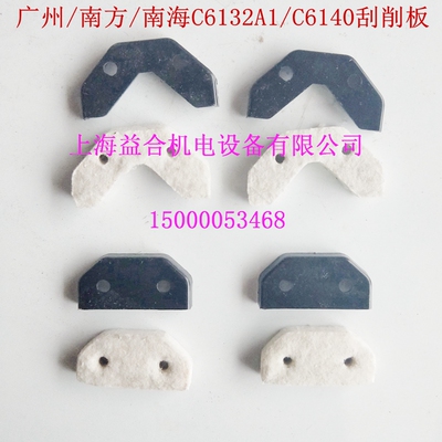 广州/南方/南海机床 C6132A1 C6140导轨刮削板 导轨刮削棉 刮削板