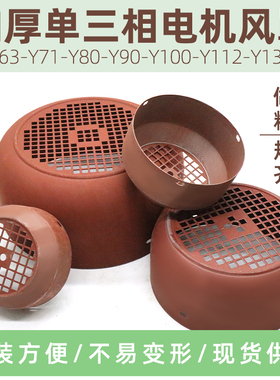 单相220V电机风罩Y63Y71Y80Y90Y100三相电动机风叶外罩保护罩网罩