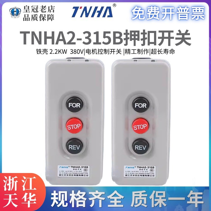 TNHA2-315B浙江天华BS-315B 动力押扣开关380V 2.2KW自锁启动按钮