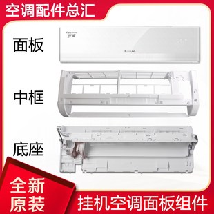底座 适用格力空调 面板体中框 样机壳 导风叶 室内机1.5P悦雅