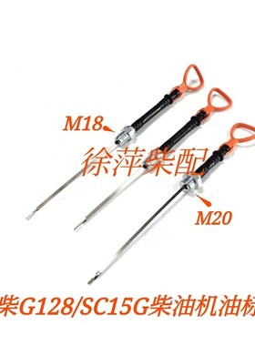 上海柴油机油尺部件SC15G/G128机油标尺6135机油尺S00036224
