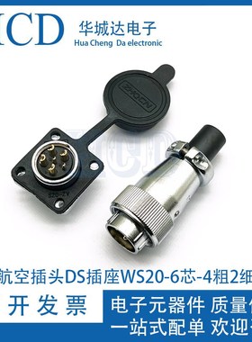 航空插头DS插座WS20-6P-4粗2细=6芯TQ工业连接器k4z DS20接插件