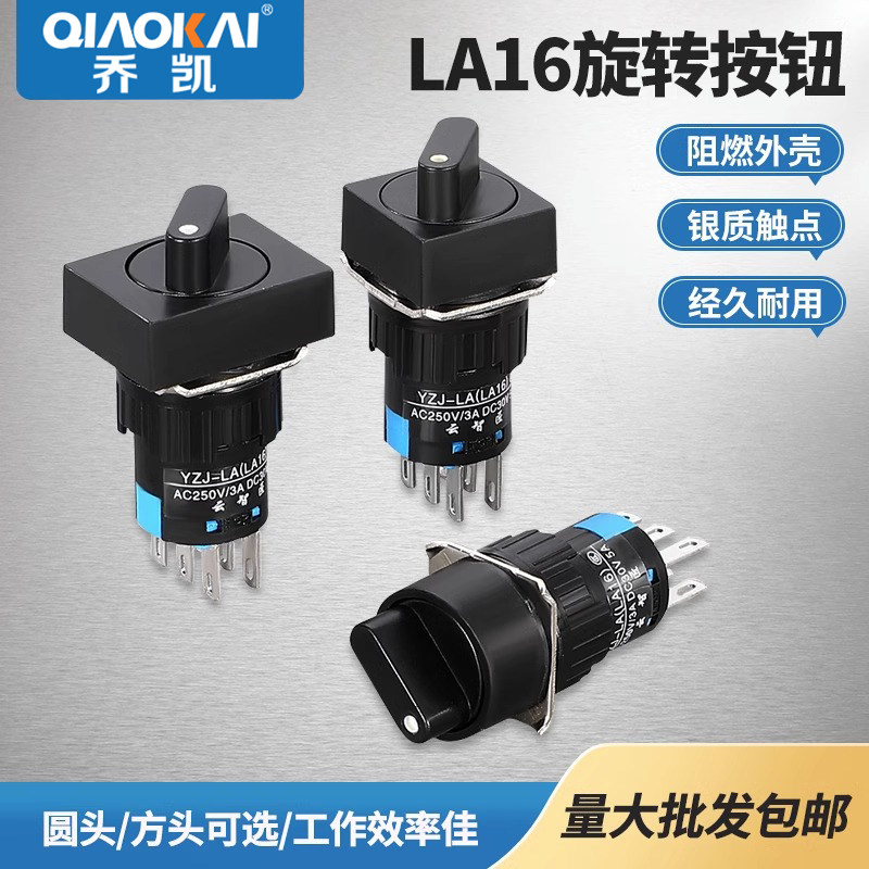 银点 旋钮开关LA16-22X31 6脚三挡选择转换保持式六脚6P16mm