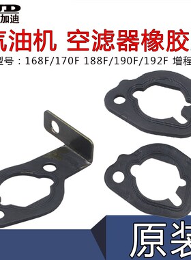 汽i油发电机配件增程器168F/170F190F GX160G镶铁空滤器垫 橡胶垫