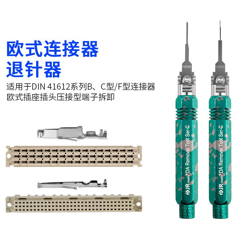 杰锐德欧式插座DIN41612连接器退针器压接端子取推针拆卸工具套装