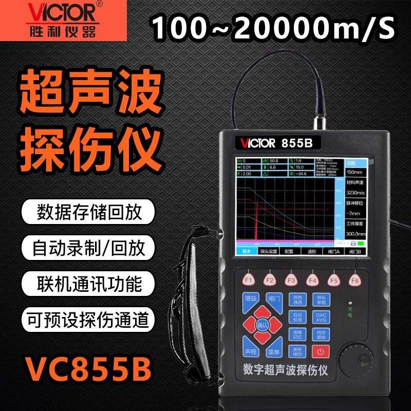 胜利VC855B 数字超声波探伤仪裂纹疏松金属探伤内部缺陷检测仪