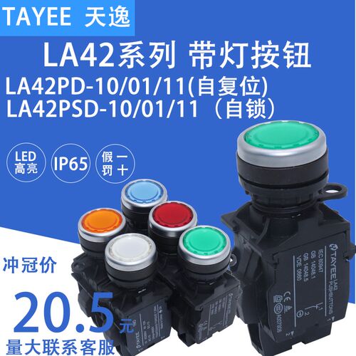 正品上海天逸22mm带灯按钮LA42PSD-11 PD 按钮启动停止LED24v220V