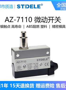 施泰德STDELE行程开关AZ-7100 7110 7310 7311微动限位TZ全银触点