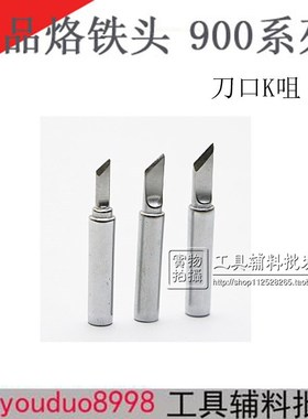 精品刀口烙铁头900M-T-K/SK烙铁咀嘴恒温焊台936/7/8/969A/D通用