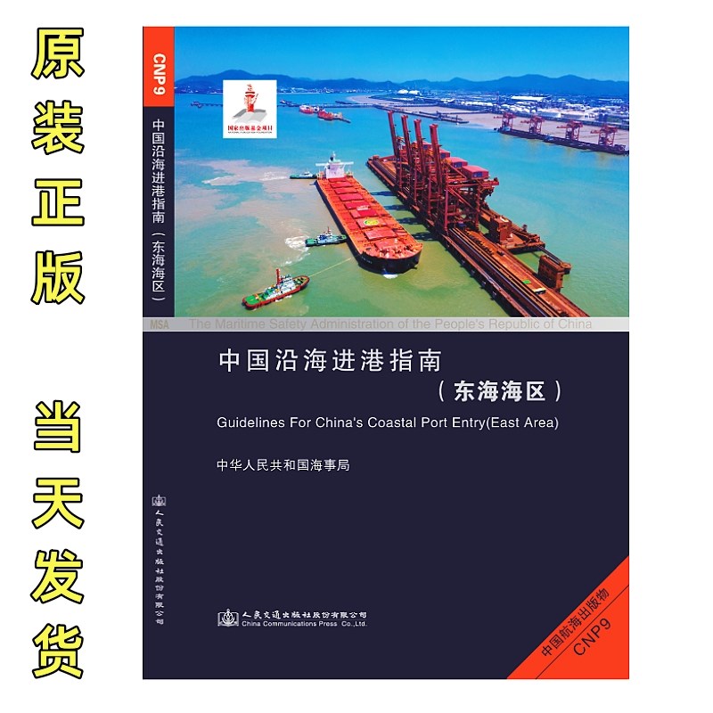 CNP9 中国沿海进港指南(东海海区)现货发顺丰