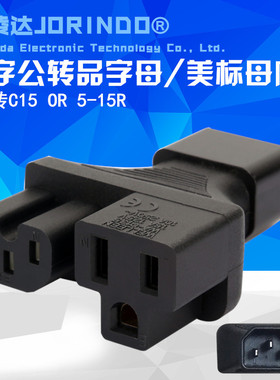 PDU/UPS转换插头IEC320-C14转C13 5-15R 品字公转母+美标头