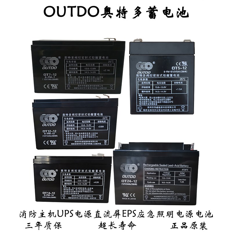 正品OUTDO奥特多OT7-12铅酸蓄电池12V5A7A12A14A20A24A38A65A100A