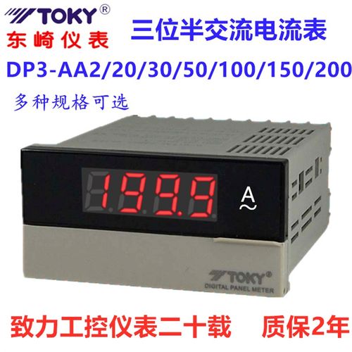 TOKY东崎DP3-AA200 DP3-AV600 DK8A数显交流电流表电压DP31-AA300