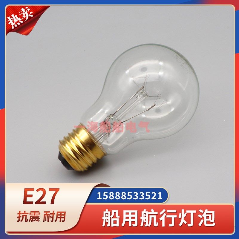 船用泡状航行灯泡E27螺口球泡舱顶灯抗震白炽灯220V60W/40W耐震