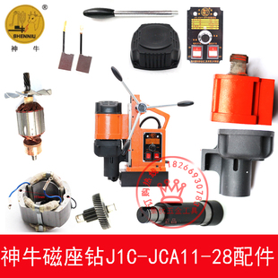 扬州捷利得神牛磁座钻J1C 28转子定子齿轮主轴碳刷机壳配件 JCA11