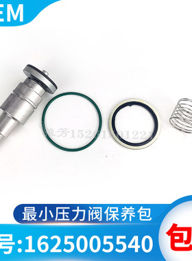 最小压力阀保养包1625005540阀件保养包保压阀单向阀