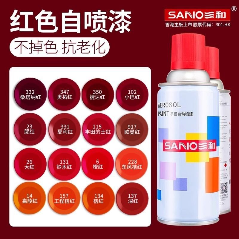 三和红色自动喷漆深红大红橙红猩红棕色修复门窗防锈油漆汽车改色