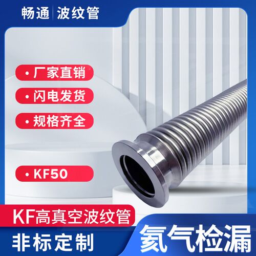 304不锈钢软管NW/KF50金属软管真空波纹管快装法兰高真空软管