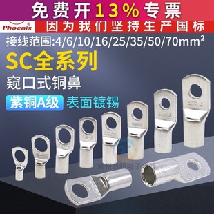 12窥口紫铜线鼻子线耳电线压接接头国标 凤凰冷压端子SC4