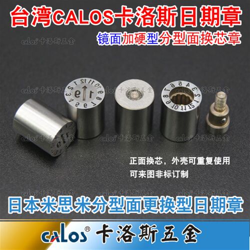 进口MISUMI米思米标准分型面更换型模具日期章组件 8*10 10*12