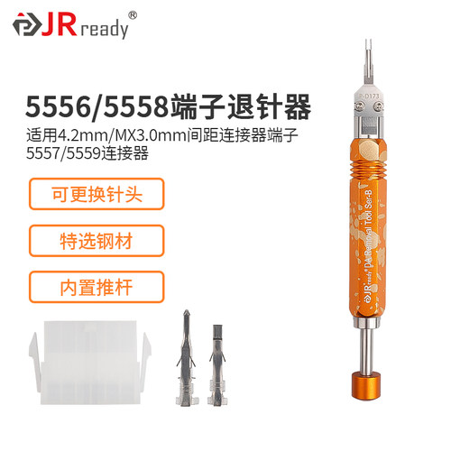 杰锐德电脑电源线束端子退针器5557二合一推杆式拆卸工具推针神器