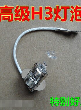 汽车H3灯泡雾灯大灯12V15W25W35W55W机床机器用头灯灯泡直流