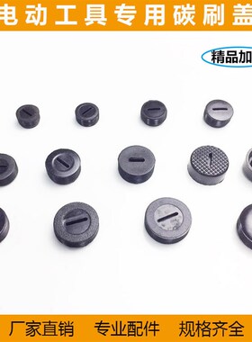 电动工具碳刷盖角磨机手电钻切割机电锤电镐精品刷盖各种型号盖子