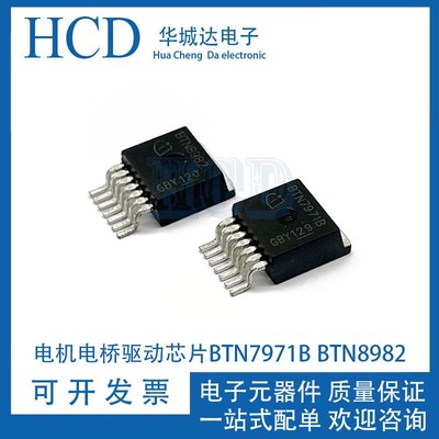 TO-263-7电机驱动芯片BTN7971B BTN8982 BTN8980 BTN8962 BTN8960