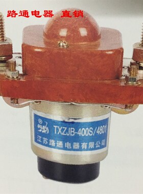 江苏路通电器厂TXZJB-400S  12v24v48v直流接触器 直流继电器