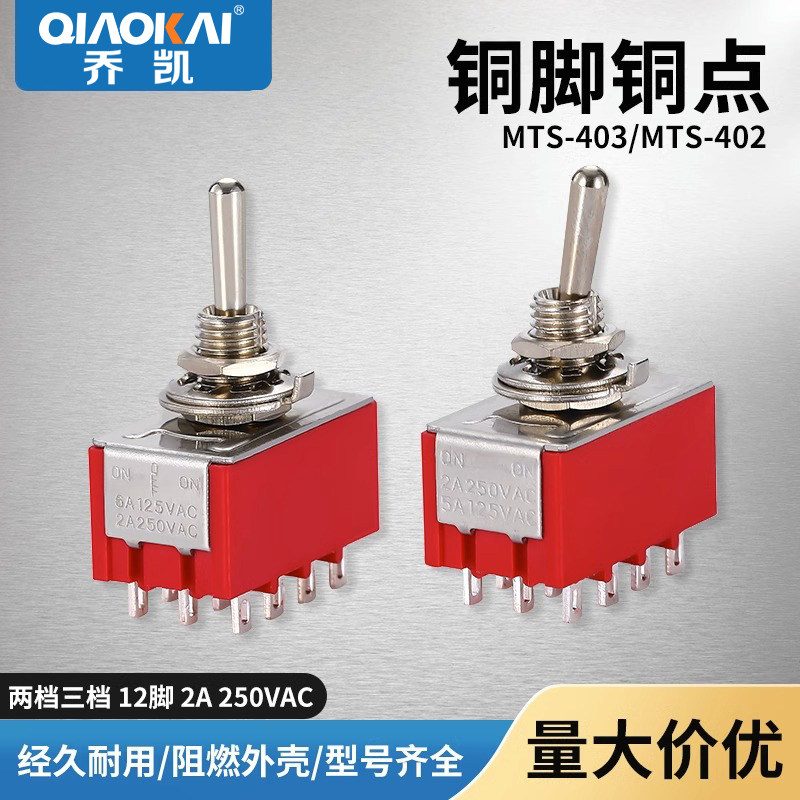 钮子拨动摇臂开关 MTS-402 403 MTS-302 12脚2档3档 9脚2档 四路