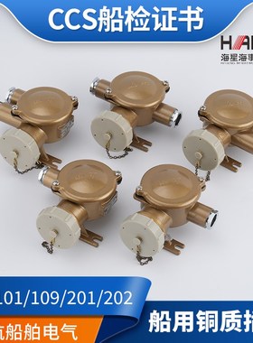 海星16A船用金属铜质CZH101/109/201/202/209-1/2/3/4/5水密插座