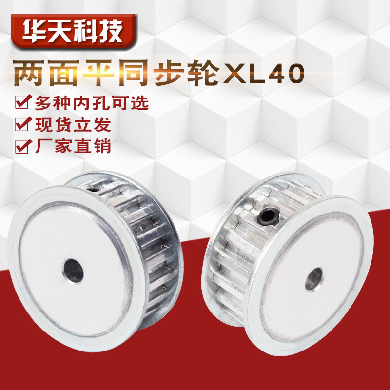 同步轮XL40齿 同步皮带轮 两面平 齿面顶丝 6-25可选 AF型