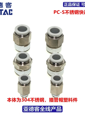 亚德客AIRTAC不锈钢快速接头PC4/6/8/10/12-M5/01/02/03/04/S