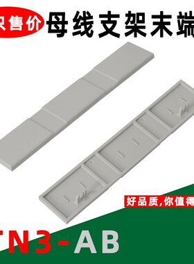 三极母线支架末端盖JTN3-AB绝缘挡板01573适用01495 01500 01508