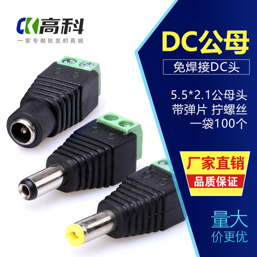 接线式DC公头母头12V24V拧螺丝监控电源接头5.5直流接口100个包邮