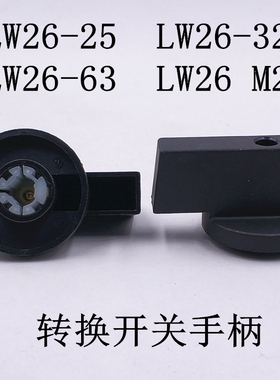 LW26 M2万能转换开关带爪手柄 LW26-32A 63A 配64*64MM大面板开关