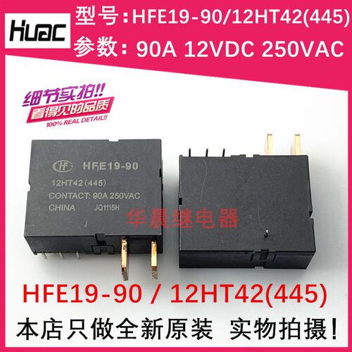 宏发磁保持继电器HFE19-90-12HT42一组常开双线圈磁保持90A250VAC