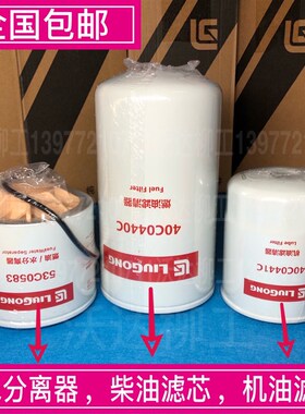 柳工906c/906d/906e机油滤柴滤油水分离洋马滤芯53c0583 40c0440