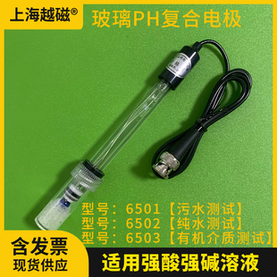 耐腐蚀灵敏高响应快 6503型玻璃PH复合电极 6502 上海6501