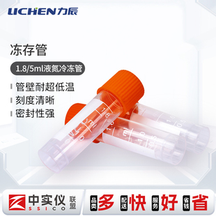力辰科技冻存管1.8ml5ml带垫圈冷冻样品管 瓶 耐低温密封分装