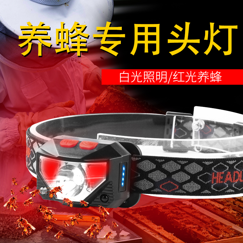 养蜂红光头灯查蜂纹绣专用感应红白光双光源头戴式超长续航手电筒