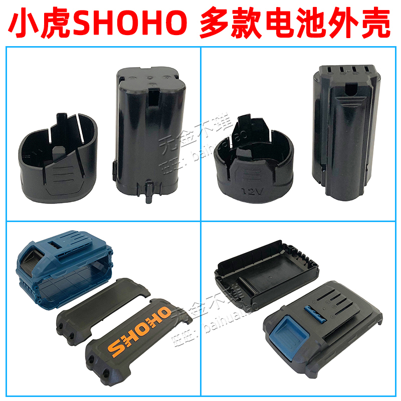 小虎SHOHO电动扳手角磨机电钻12V16V21V88VF128V电池外壳塑料壳子