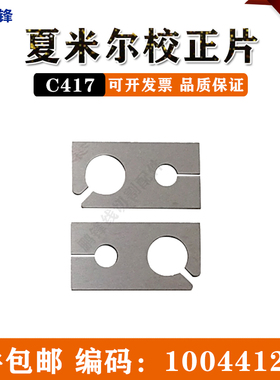 线切割慢走丝配件 夏米尔校正片 C417 夏米尔专用校正器100441275