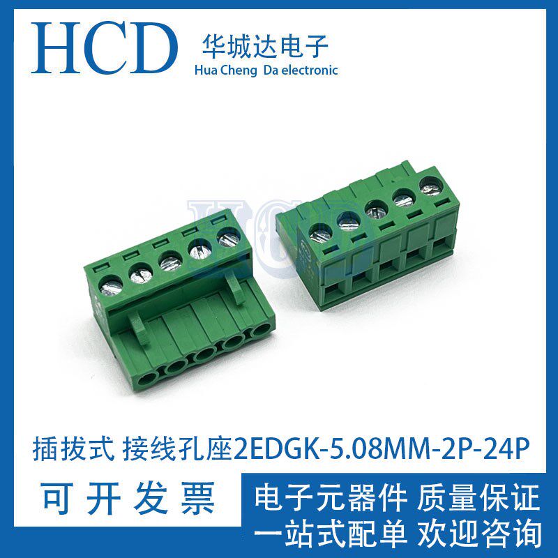 2EDGK插拔式PCB接线端子2EDGK5.08MM-2/3/4/6-24P连接器接线插头