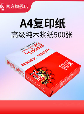 天威a4纸打印复印纸单包500张70g纯木浆白纸整箱书写办公用纸