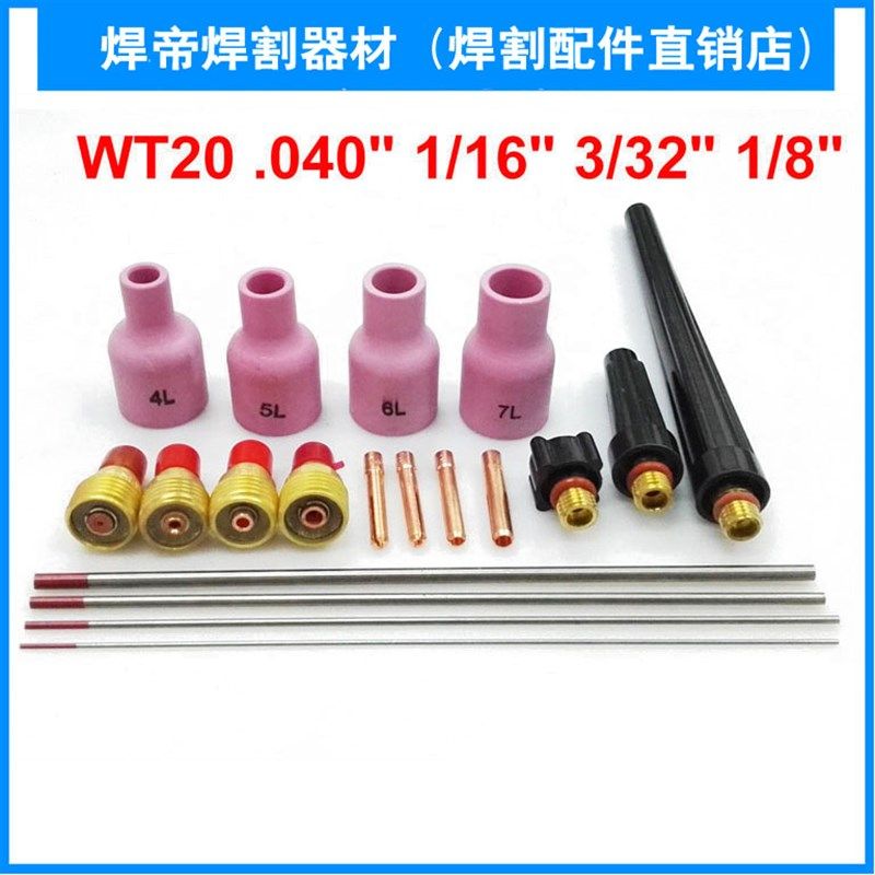 19件套 氩弧焊枪配件WP-9/20/25 瓷嘴 枪尾 钨针夹 导流件 WT20钨
